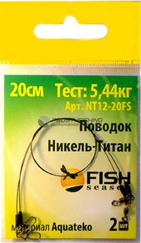 Поводок осн. титан Fish Season Никель-титан 25см / 14кг - фото 20918