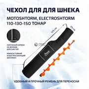 Чехол д/шнека Motoshtorm,Electroshtorm 110-150