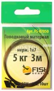 Поводковый мат. FISH Season нерж.0.27мм / 7кг / 3м